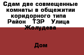 Сдам две совмещенные комнаты в общежитии коридорного типа › Район ­ ТЗР › Улица ­ Жолудева › Дом ­ 9а › Этажность дома ­ 5 › Цена ­ 7 000 - Волгоградская обл., Волгоград г. Недвижимость » Квартиры аренда   . Волгоградская обл.,Волгоград г.